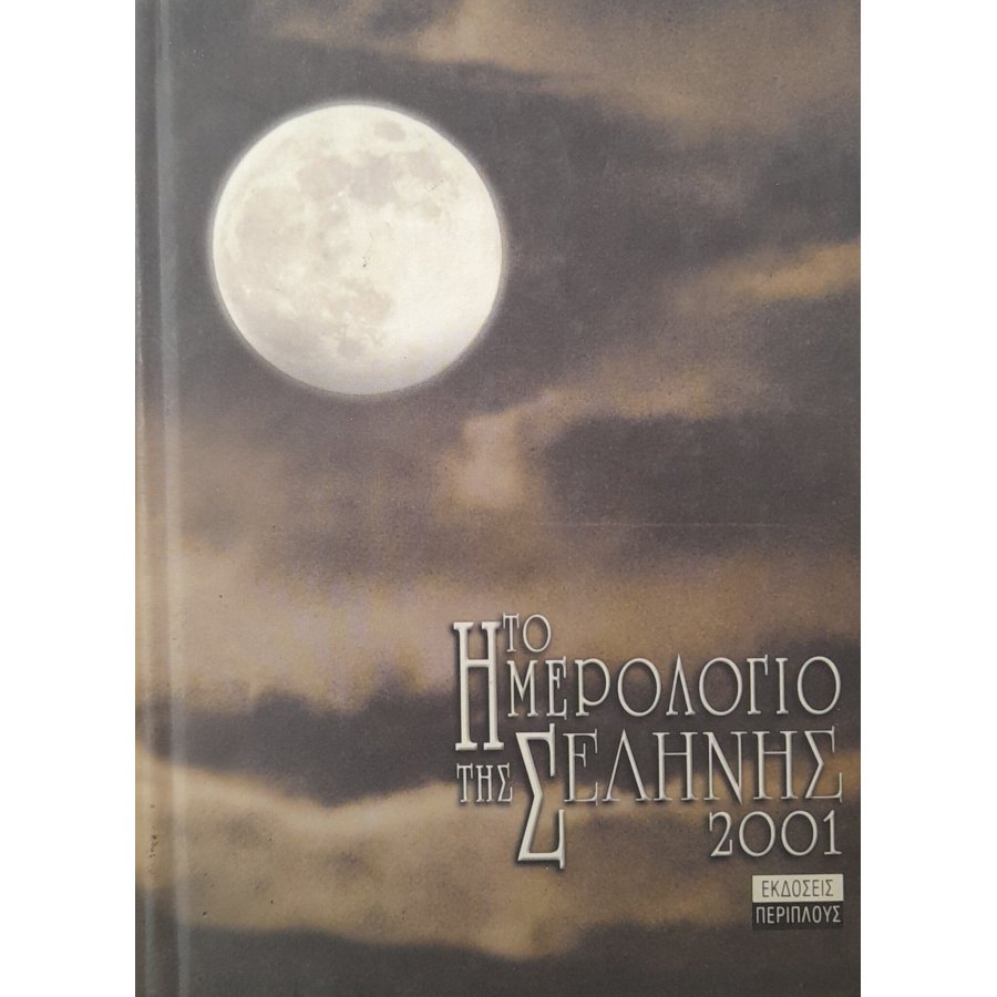 Το ημερολόγιο της σελήνης 2001 Το ημερολόγιο της σελήνης 2001