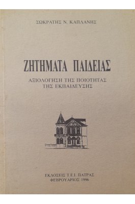 Ζητήματα παιδείας