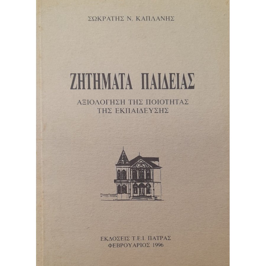 Ζητήματα παιδείας Ζητήματα παιδείας
