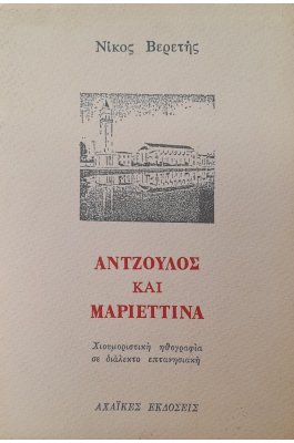 Άντζουλος και Μαριεττίνα