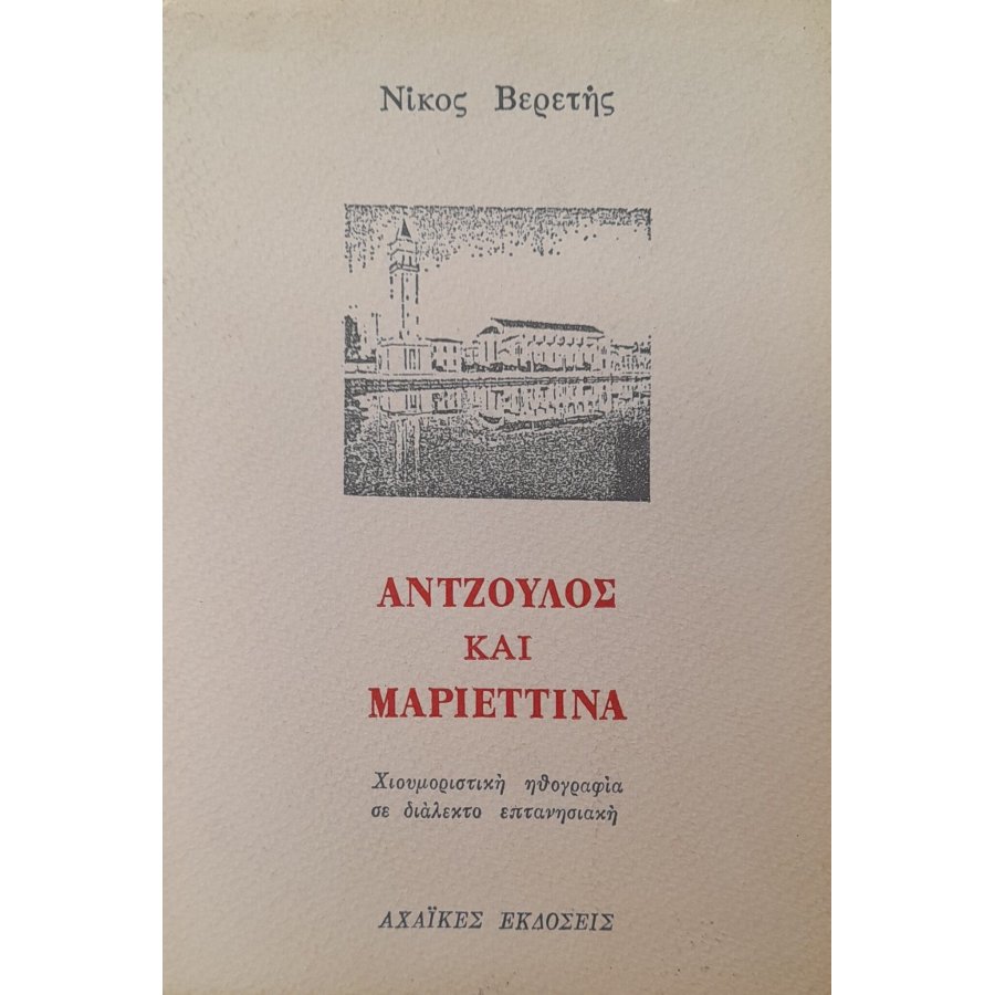 Άντζουλος και Μαριεττίνα Άντζουλος και Μαριεττίνα