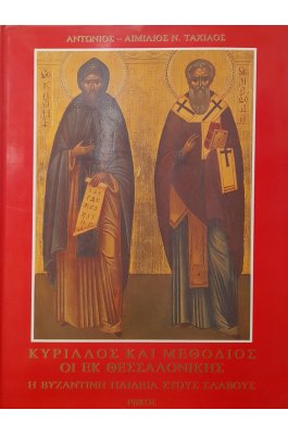 Κύριλλος και Μεθόδιος οι εκ Θεσσαλονίκης