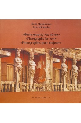 Φωτογραφίες για πάντα