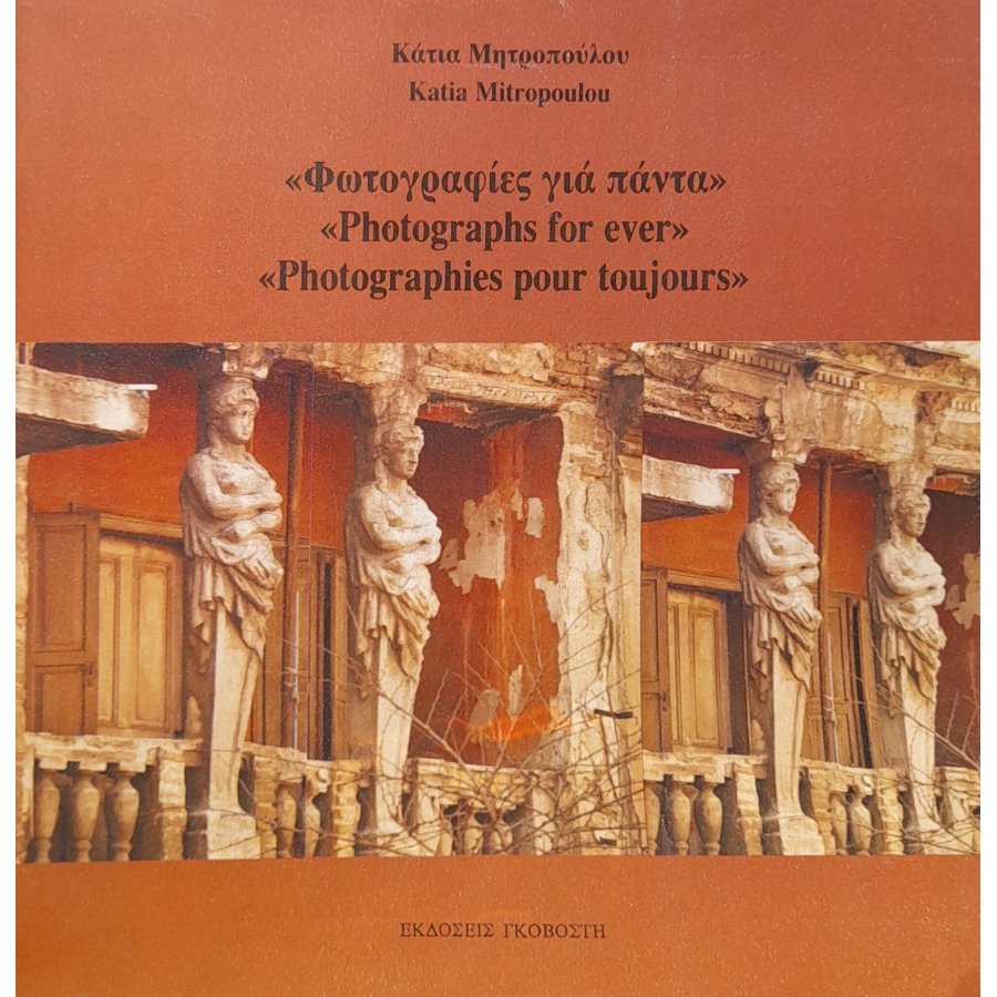 Φωτογραφίες για πάντα Φωτογραφίες για πάντα