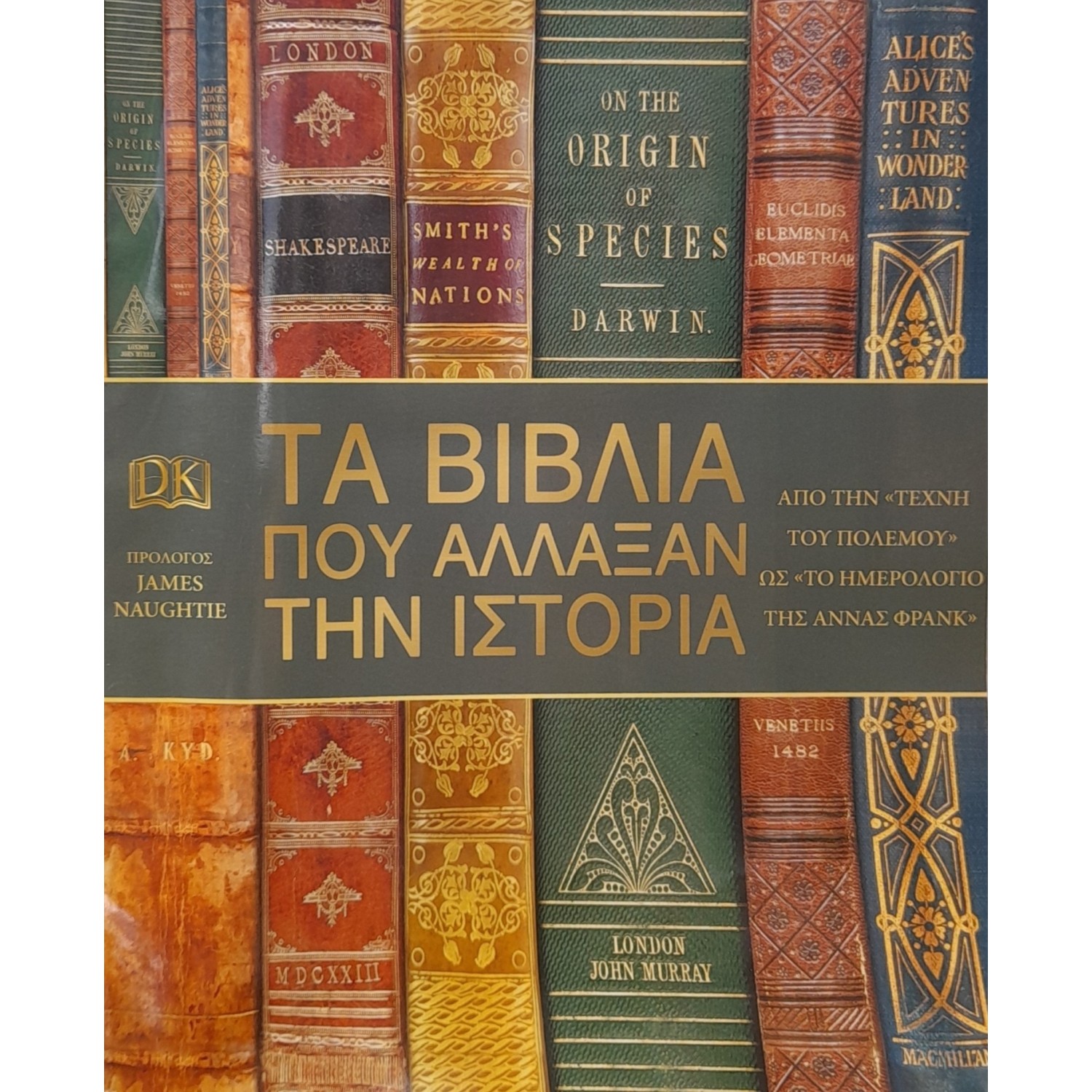 Τα βιβλία που άλλαξαν την ιστορία