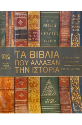 Τα βιβλία που άλλαξαν την ιστορία
