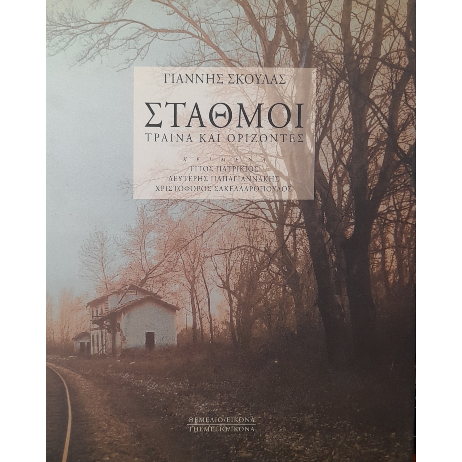 Σταθμοί τραίνα και ορίζοντες