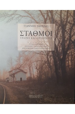 Σταθμοί τραίνα και ορίζοντες