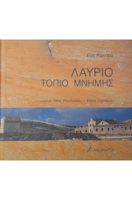 Λαύριο τοπίο μνήμης