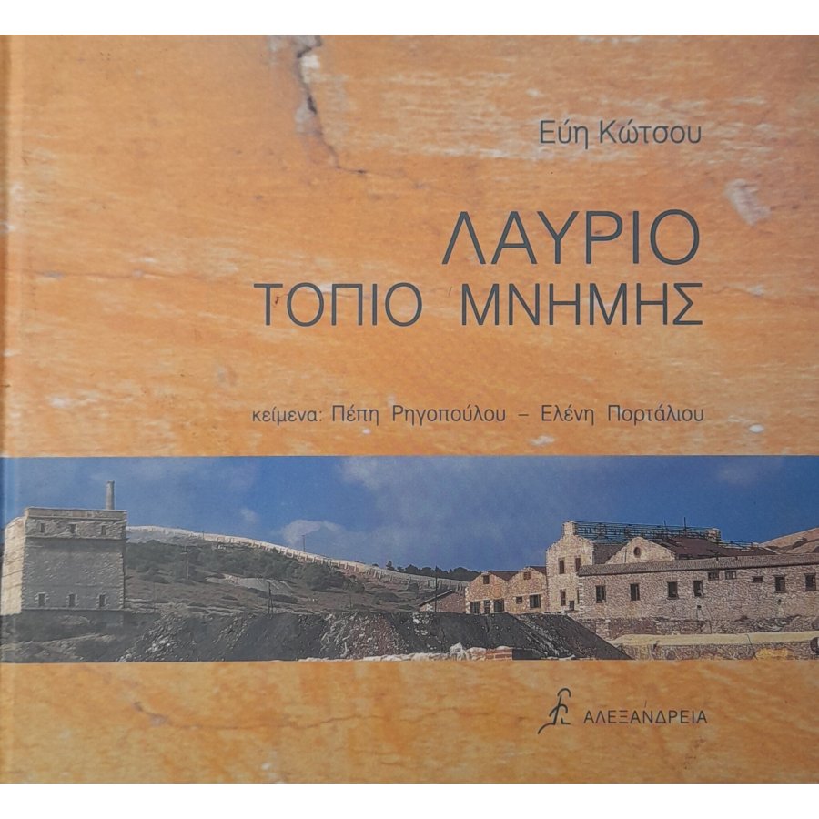 Λαύριο τοπίο μνήμης Λαύριο τοπίο μνήμης