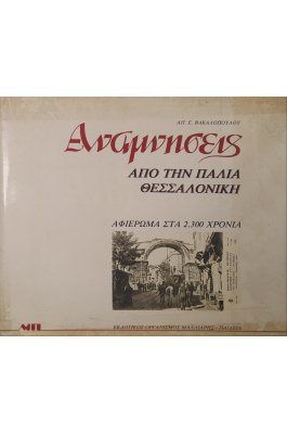 Αναμνήσεις από την παλιά Θεσσαλονίκη