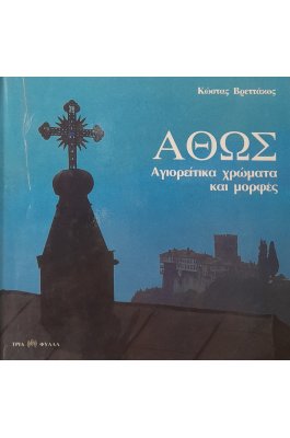 Άθως: Αγιορείτικα χρώματα και μορφές