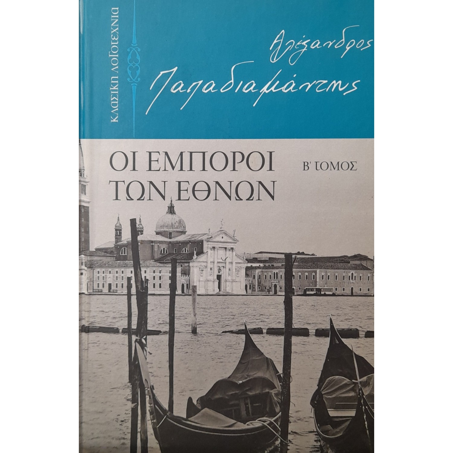 Οι έμποροι των εθνών τόμος Β' Οι έμποροι των εθνών τόμος Β'