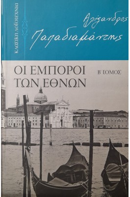 Οι έμποροι των εθνών τόμος Β'
