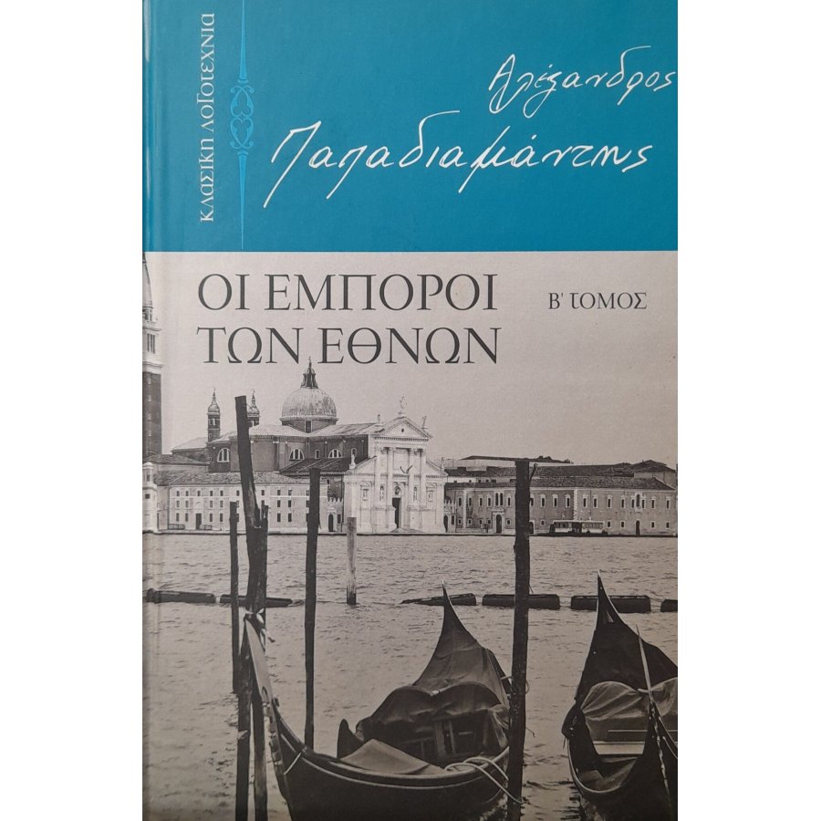Οι έμποροι των εθνών τόμος Β' Οι έμποροι των εθνών τόμος Β'