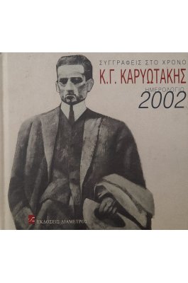 Κ. Γ. Καρυωτάκης ημερολόγιο 2002
