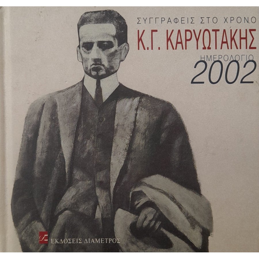 Κ. Γ. Καρυωτάκης ημερολόγιο 2002 Κ. Γ. Καρυωτάκης ημερολόγιο 2002