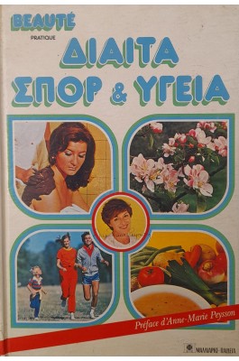 Δίαιτα, σπορ & υγεία