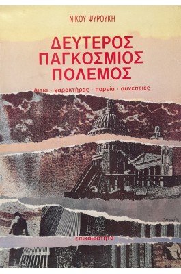 Δεύτερος παγκόσμιος πόλεμος