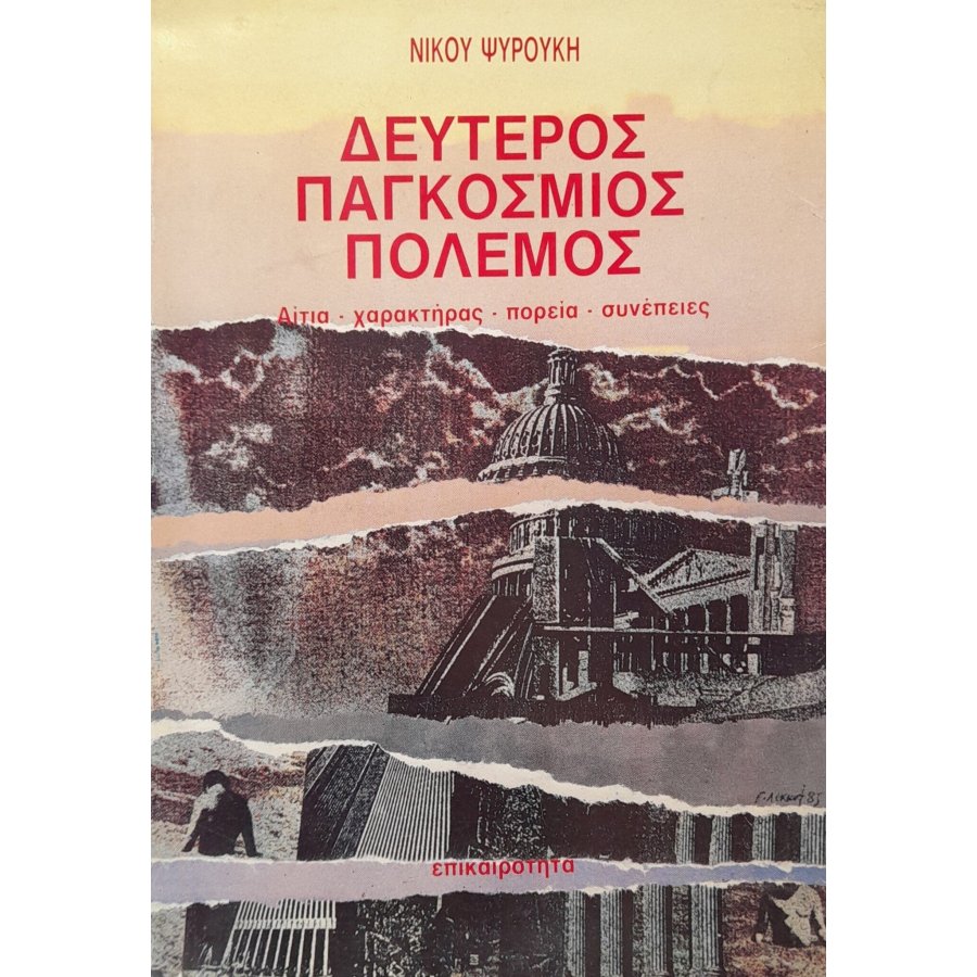 Δεύτερος παγκόσμιος πόλεμος Δεύτερος παγκόσμιος πόλεμος