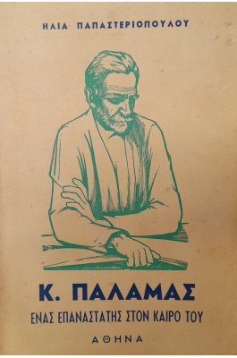 Ένας επαναστάτης στον καιρό του