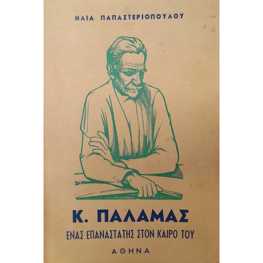 Ένας επαναστάτης στον καιρό του Ένας επαναστάτης στον καιρό του