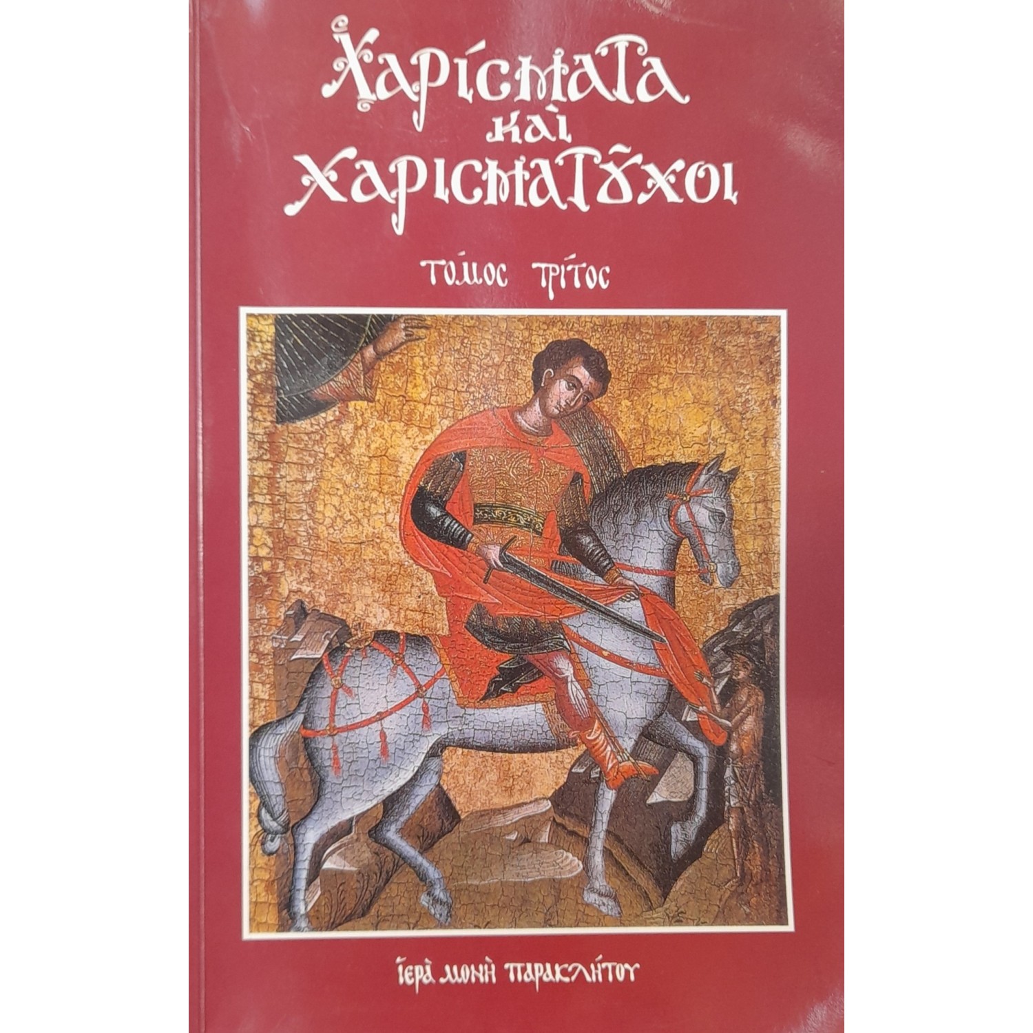 Χαρίσματα και χαρισματούχοι Χαρίσματα και χαρισματούχοι
