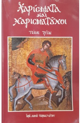 Χαρίσματα και χαρισματούχοι