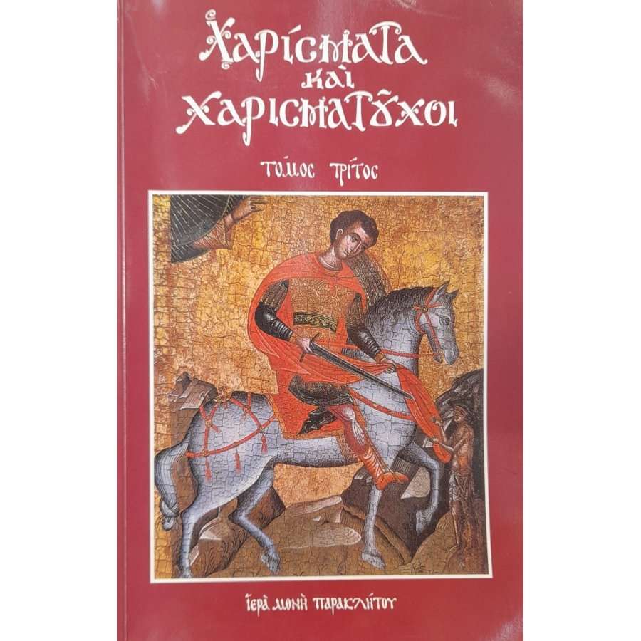 Χαρίσματα και χαρισματούχοι Χαρίσματα και χαρισματούχοι