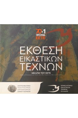 Έκθεση εικαστικών τεχνών