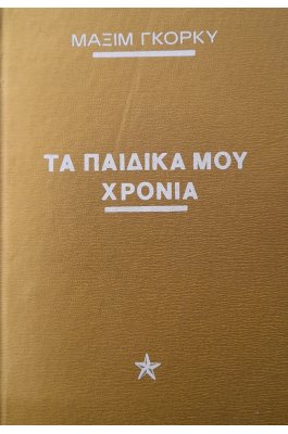 Τα παιδικά μου χρόνια