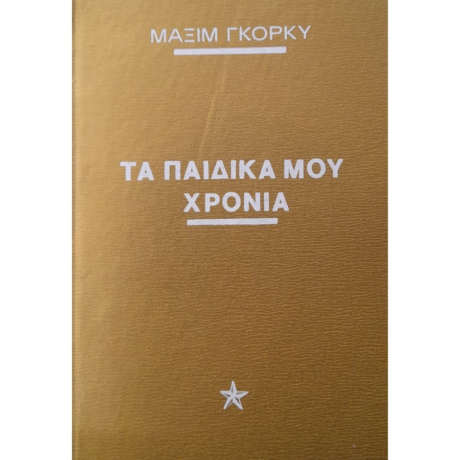 Τα παιδικά μου χρόνια Τα παιδικά μου χρόνια