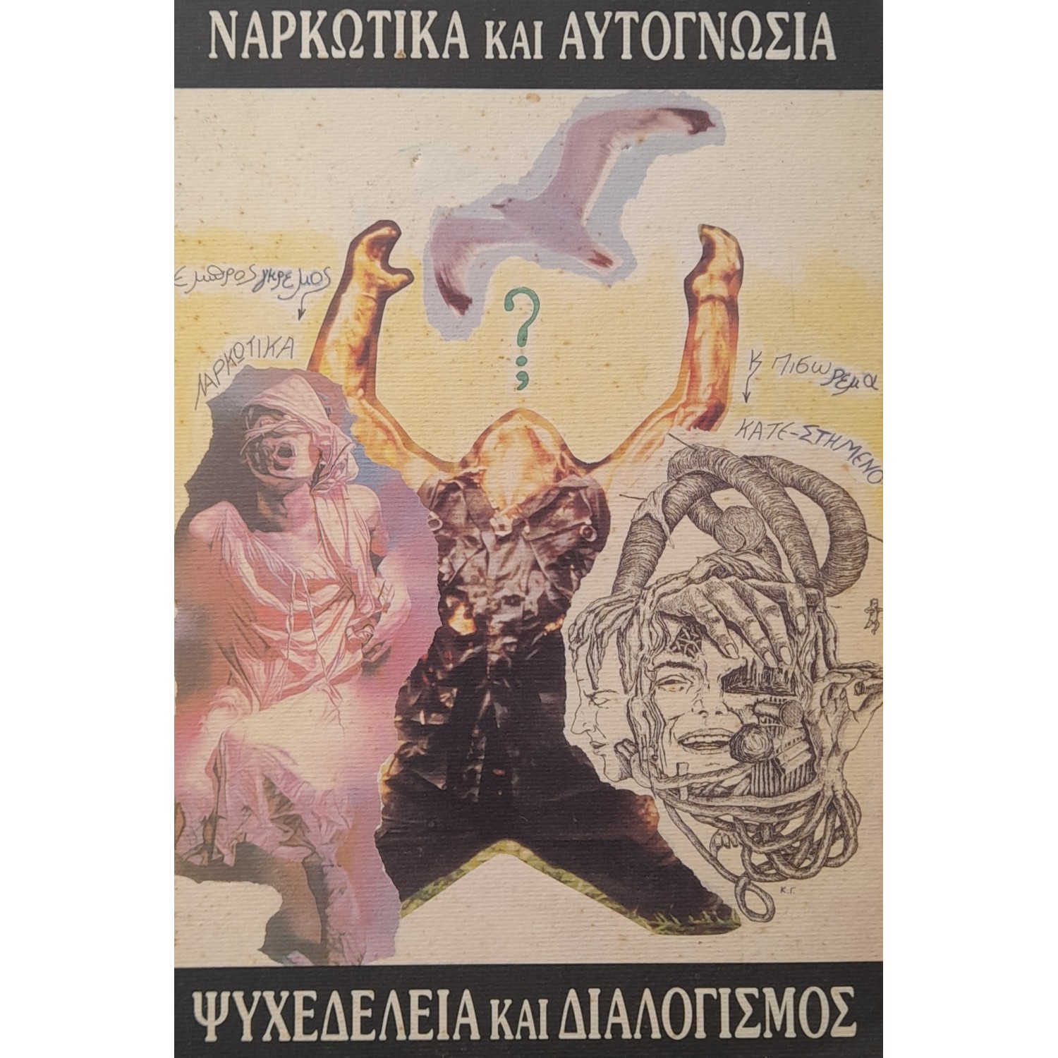 Ναρκωτικά και αυτογνωσία - ψυχεδέλεια και διαλογισμός
