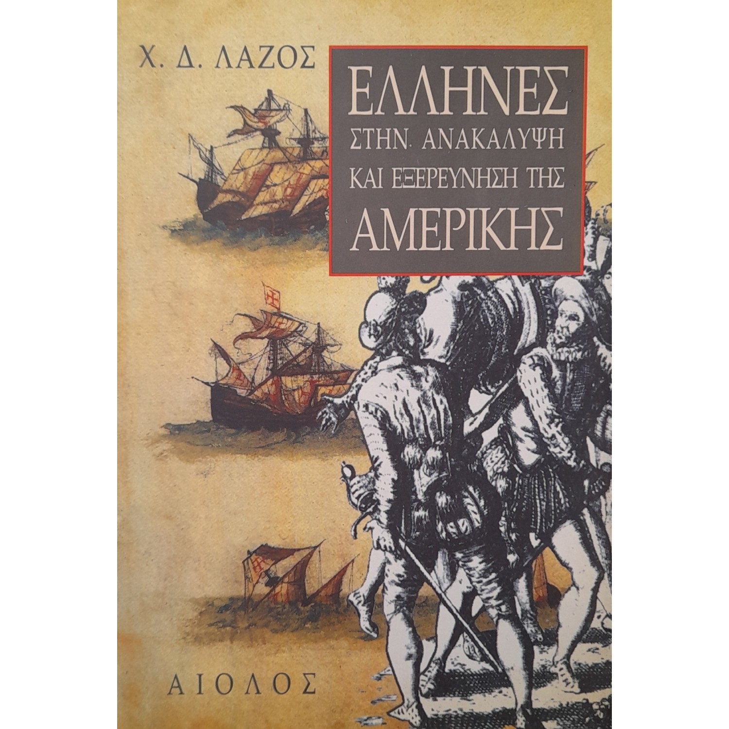 Έλληνες στην ανακάλυψη και εξερεύνηση της Αμερικής