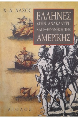 Έλληνες στην ανακάλυψη και εξερεύνηση της Αμερικής Έλληνες στην ανακάλυψη και εξερεύνηση της Αμερικής