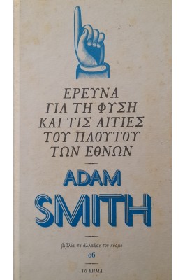 Έρευνα για τη φύση και τις αιτίες του πλούτου