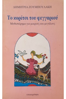 Το κορίτσι του φεγγαριού