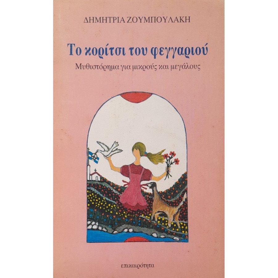 Το κορίτσι του φεγγαριού Το κορίτσι του φεγγαριού