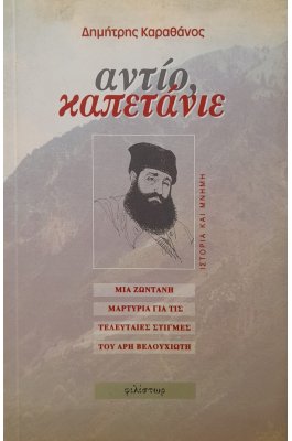 Αντίο, καπετάνιε