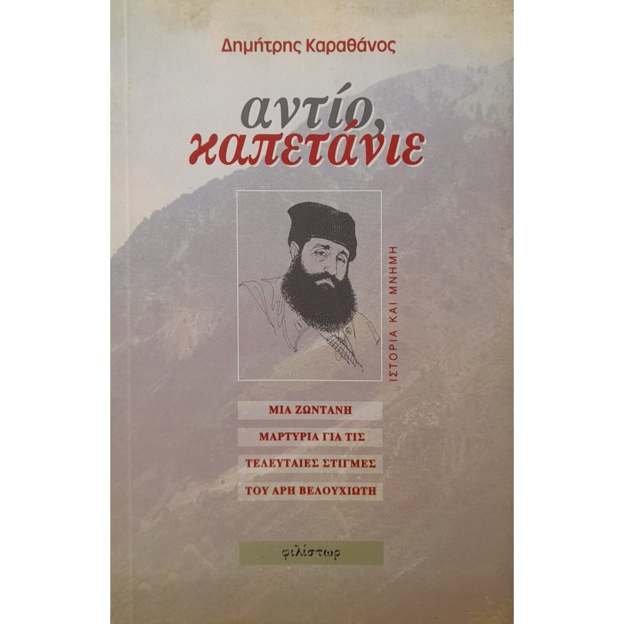 Αντίο, καπετάνιε Αντίο, καπετάνιε