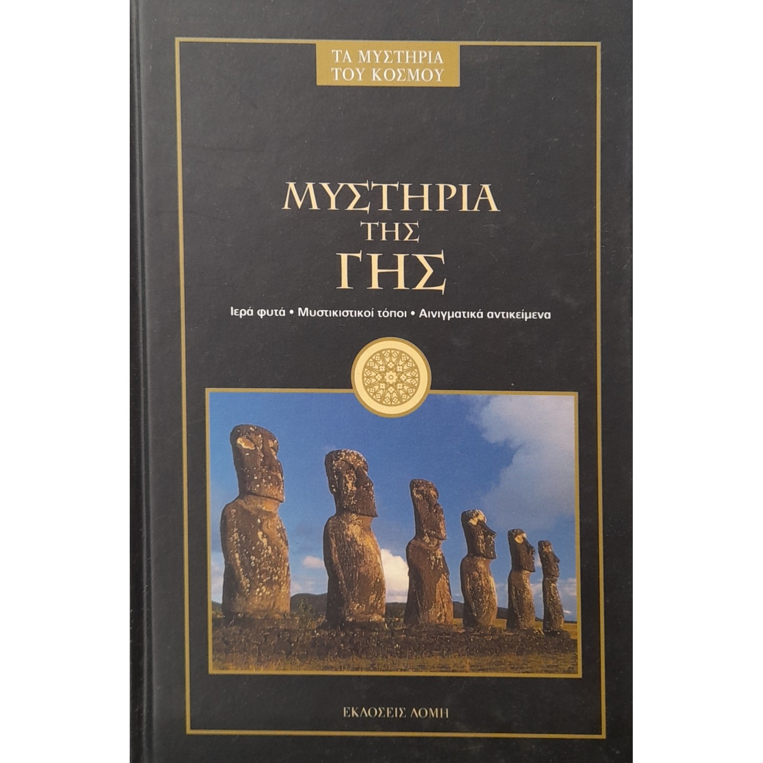Μυστήρια της γης Μυστήρια της γης
