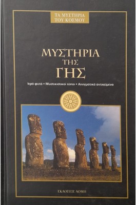 Μυστήρια της γης