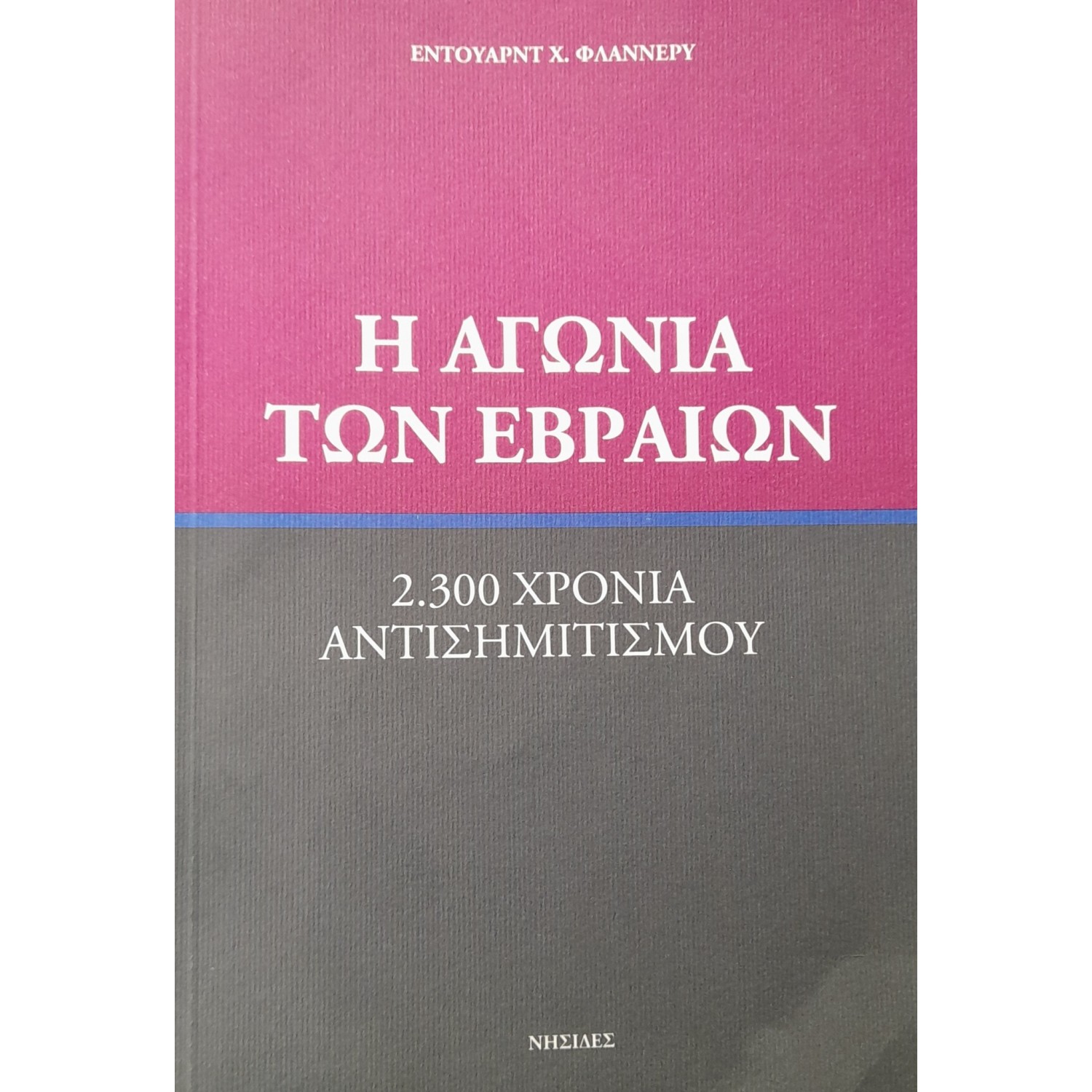 Η αγωνία των εβραίων Η αγωνία των εβραίων