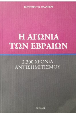 Η αγωνία των εβραίων Η αγωνία των εβραίων