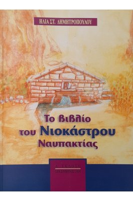 Το βιβλίο του Νιοκάστρου Ναυπακτίας