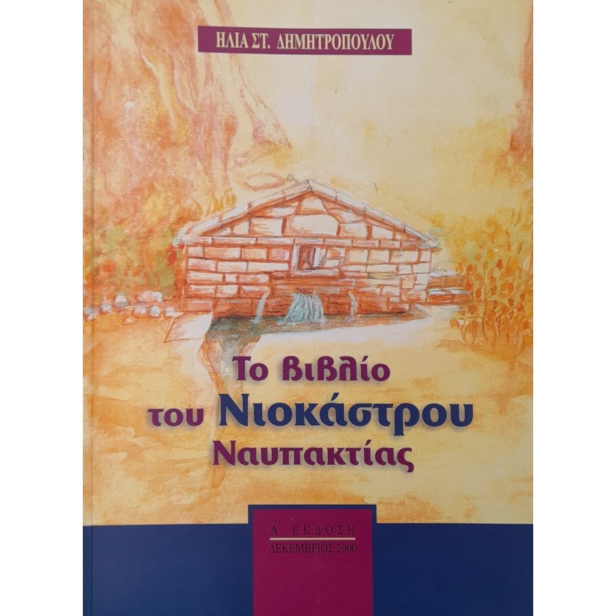 Το βιβλίο του Νιοκάστρου Ναυπακτίας Το βιβλίο του Νιοκάστρου Ναυπακτίας