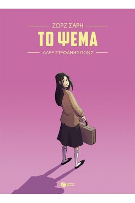 Το ψέμα (Graphic Novel)