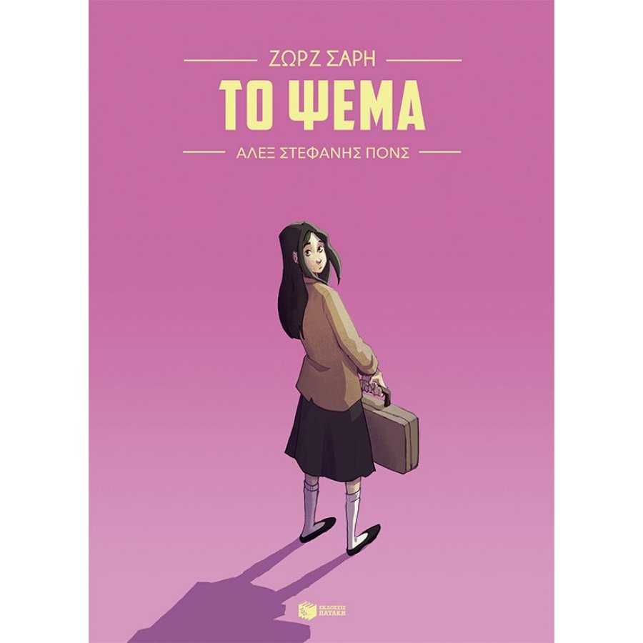 Το ψέμα (Graphic Novel) Το ψέμα (Graphic Novel)