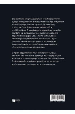 Ο Ιεροεξεταστής του Αρκά 10: Ο ρόδακας της Παναγίας Ο Ιεροεξεταστής του Αρκά 10: Ο ρόδακας της Παναγίας