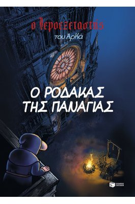 Ο Ιεροεξεταστής του Αρκά 10: Ο ρόδακας της Παναγίας